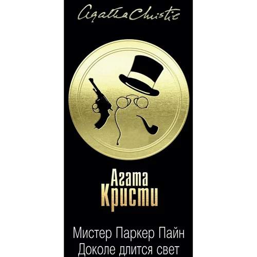 Агата Кристи: Мистер Паркер Пайн. Доколе длится свет