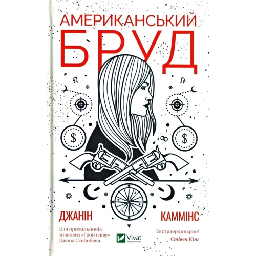 Джанін Каммінс: Американський бруд