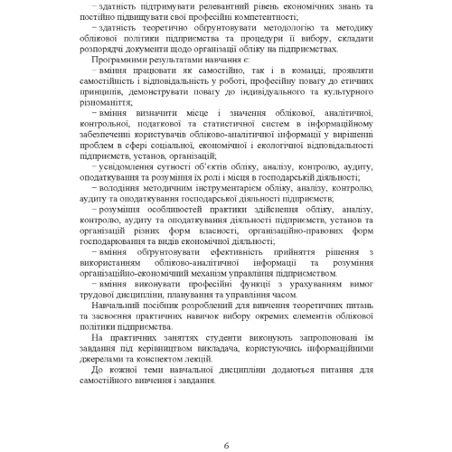 В. А. Кулик, З. М. Левченко: Облікова політика підприємства. Навчальний посібник: ISBN 978-673-351-5
