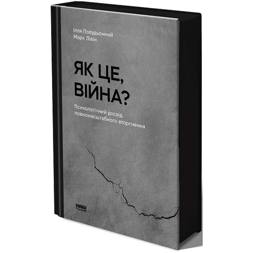 Ілля Полудьонний, Марк Лівін: Як це, війна? Психологічний досвід повномасштабного вторгнення фото 8