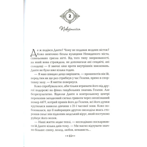 Моніка Пец: Серце годині. Книга 2. Ніч сов: ISBN 978-966-429-985-1