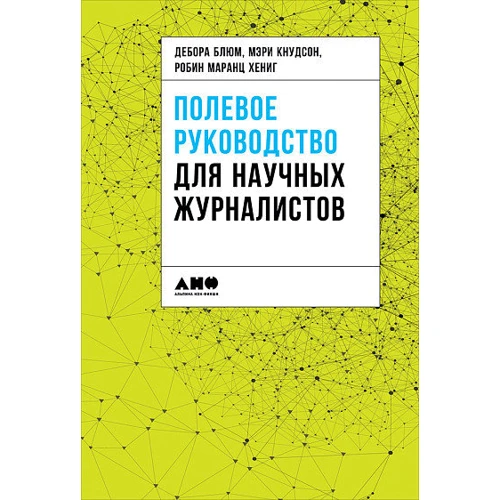 Дебора Блюм, Робін Маранц Хениг, Мері Кнудсон: Польове керівництво для наукових журналістів