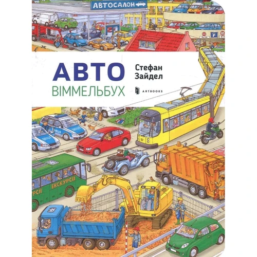 Міні Авто Віммельбух