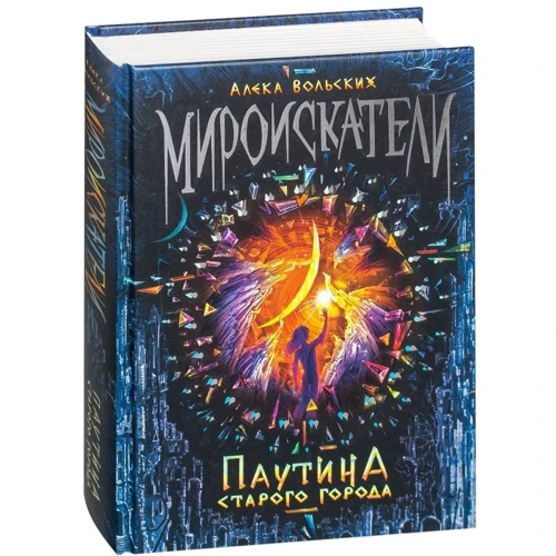 Алека Вольских: Мироискатели. Книга 1. Паутина Старого города: Производитель Росмэн