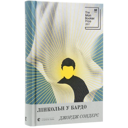 Джордж Сондерс: Лінкольн у бардо: Количество страниц 464