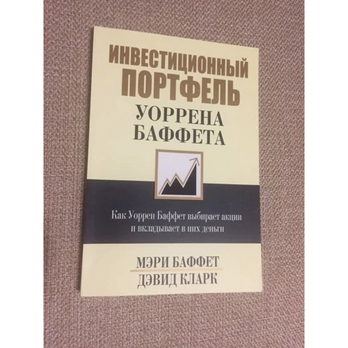 Дэвид Кларк, Мэри Баффет: Инвестиционный портфель Уоррена Баффета: Производитель Попурри