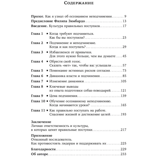 Айра Чейлефф: Усвідомлене непокору. Як реагувати на спірні розпорядження: Виробник Паблішер