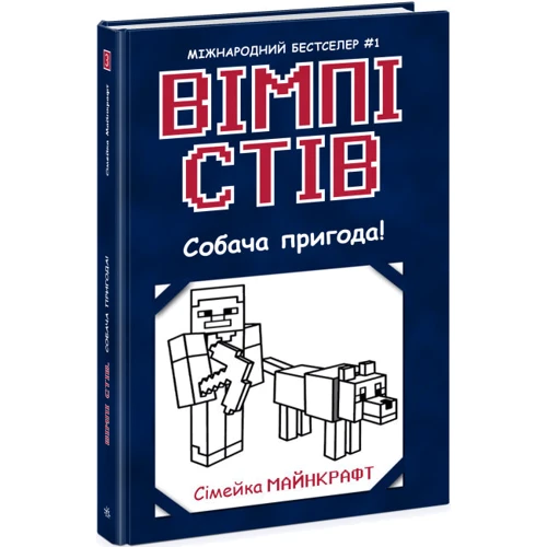 Вімпі Стів. Книга 3. Собача пригода!