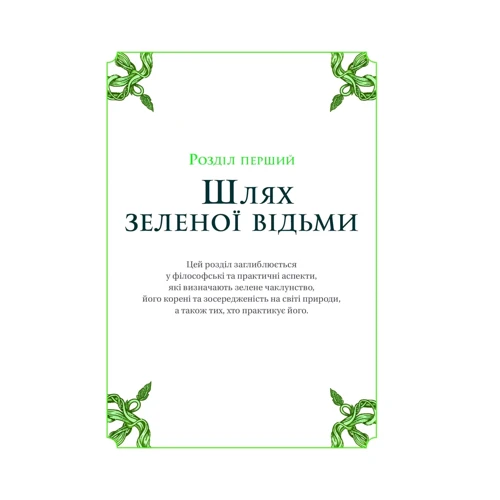 Пейдж Вандербек: Зелене чаклунство. Як відкрити для себе магію квітів, трав, дерев, кристалів тощо: Обкладинка Твердая