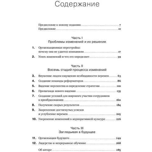 Джон Коттер: Попереду змін. Як успішно провести організаційні перетворення: Виробник Паблішер