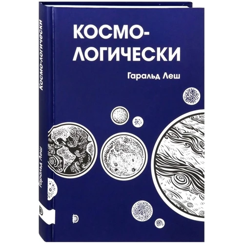 Гаральд Леш: Космічно