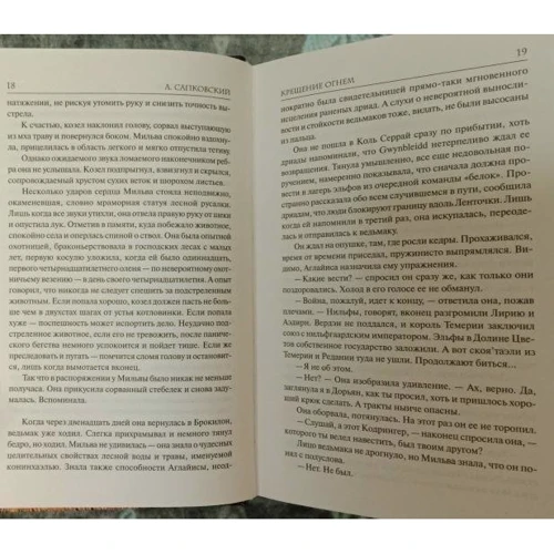 Анджей Сапковский: Ведьмак. Крещение огнем: ISBN 978-5-17-120373-3