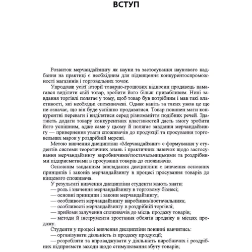 Тягунова, Лісіца, Іванова: Мерчандайзинг. Кредитно-модульний курс: ISBN 978-617-673-233-4