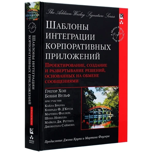 Грегор Хоп, Бобби Вульф: Шаблоны интеграции корпоративных приложений (Signature Series): ISBN 978-5-907144-45-3