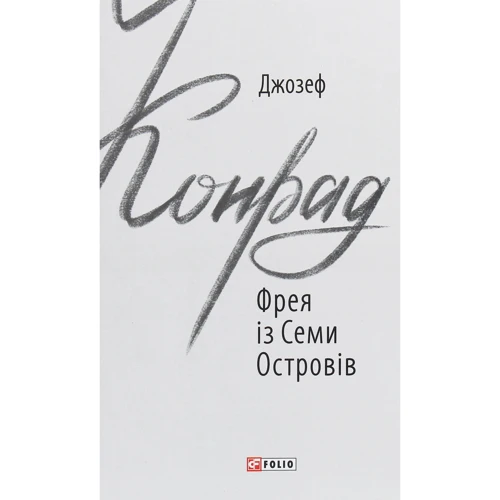 Джозеф Конрад: Фрея із Семи Островів