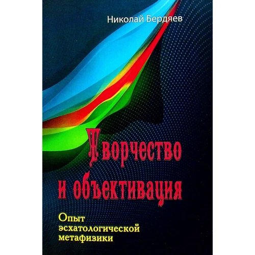 Микола Бердяєв: Творчість та об'єктивація. Досвід есхатологічної метафізики
