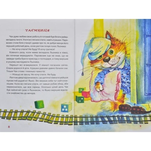 Тамара Крюкова: Паровозик Чах: Количество страниц 48