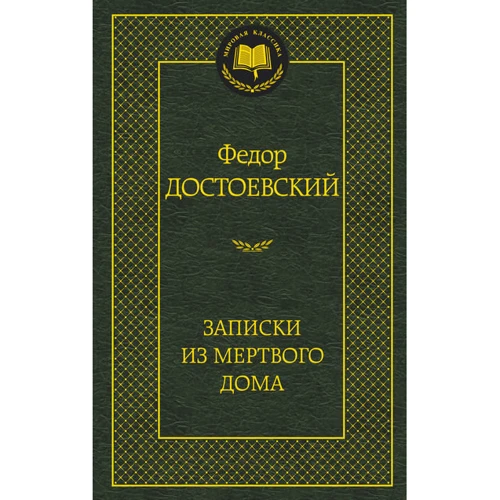 Записки из Мертвого дома