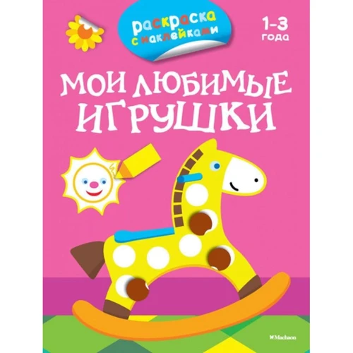 Мои любимые игрушки (раскраски с наклейками)