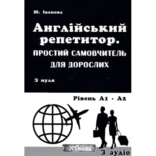 Англійський репетитор. Простий самовчитель для дорослих. З нуля до уровня А1 - А2 + CD