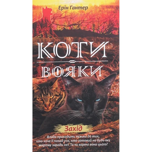 Ерін Гантер: Коті - вояки 2. Нове Пророцтво. Захід. книга 6
