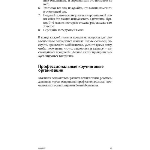 Мария Илиф-Вуд: Коучинг. Как превратить сознательное в бессознательное в работе коуча: ISBN 978-5-98995-107-9