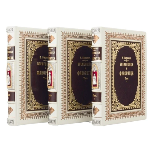 К. Биркин: Временщики и Фаворитки".: ISBN 0302003067
