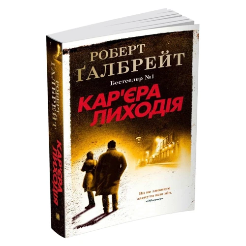 Роберт Ґалбрейт: Кар'єра лиходія. Детектив Корморан Страйк. Книга 3: Автор Роберт Гэлбрейт