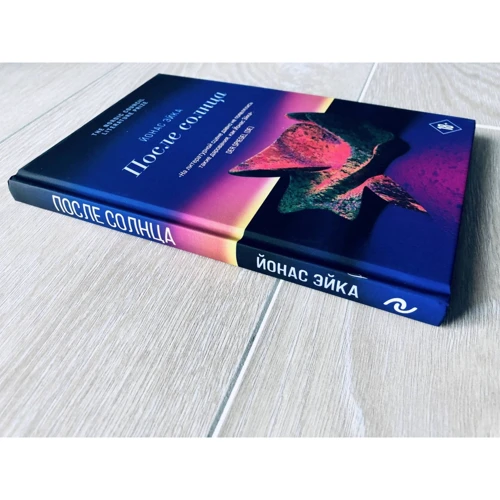 Йонас Эйка: После солнца: ISBN 978-5-04-117820-8