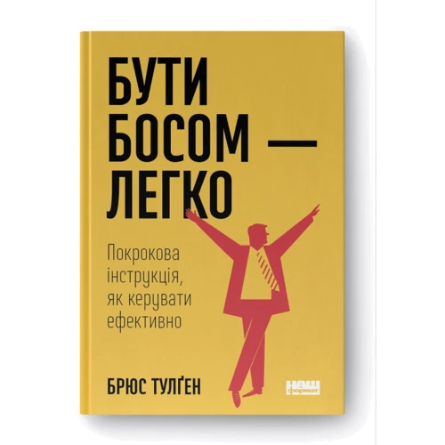 Брюс Тулґен: Бути босом — легко. Покрокова інструкція, як керувати ефективно