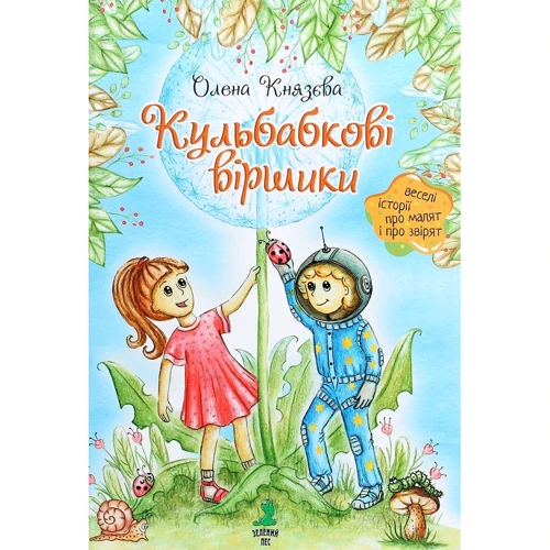 Олена Князева: Кульбабкові віршики
