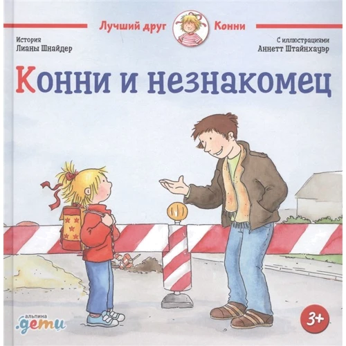 Лиана Шнайдер: Конни и незнакомец