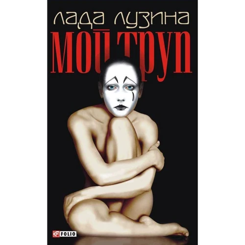 Лада Лузина: Мой труп