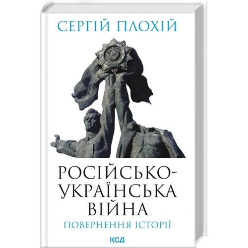 Сергій Плохій: Російсько-українська війна. Повернення історії