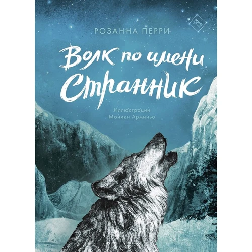 Розанна Перри: Волк по имени Странник