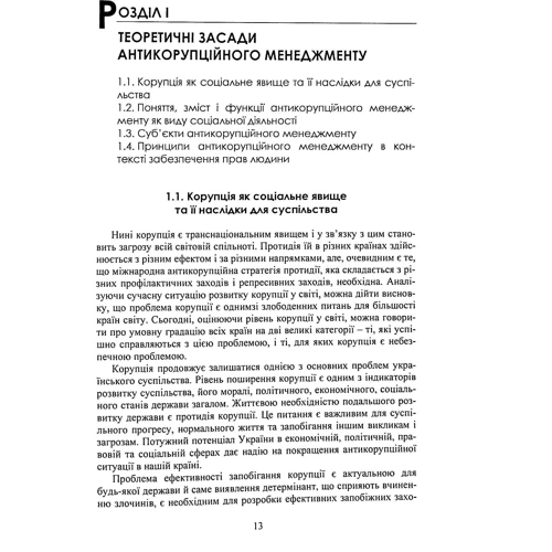 Антикорупційний менеджмент. Підручник: Виробник Центр навчальної літератури (ЦУЛ)