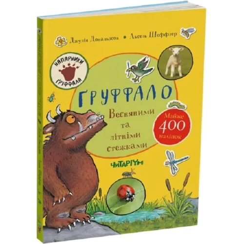 Джулія Дональдсон: Ґруффало. Весняними та літніми стібками