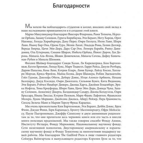 Марио Микулинджер, Филип Шейвер: Привязанность у взрослых. Структура, динамика и изменения: Количество страниц 816