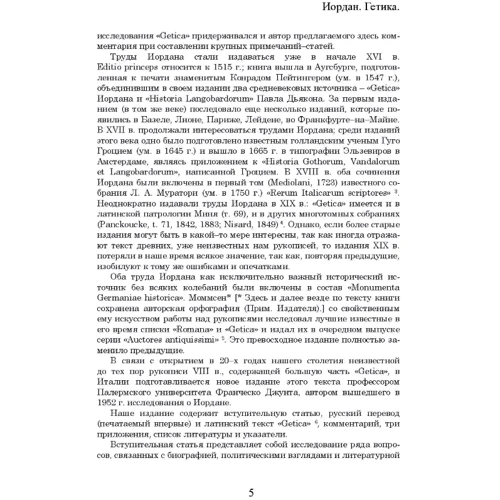 Йордан: Про походження та діяння гетів (Getica): Кількість сторінок 582