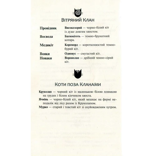 Ерін Гантер: Коті-вояки. Нове Пророцтво. Книга 1. Північ: Виробник АССА