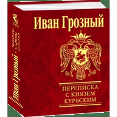 Іван Грозний: Листування з князем Курбським: Обкладинка Твердая