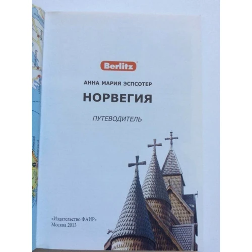Анна Эспсотер: Норвегия. Путеводитель Berlitz Pocket Guidе: Производитель Издательство ФАИР