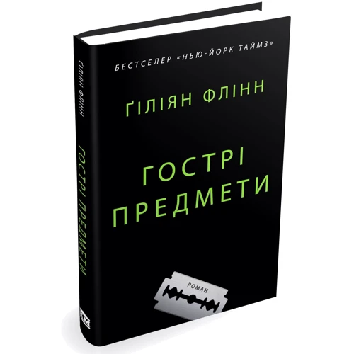 Ґіліян Флінн: Гострі предмети: ISBN 978-617-7409-80-8