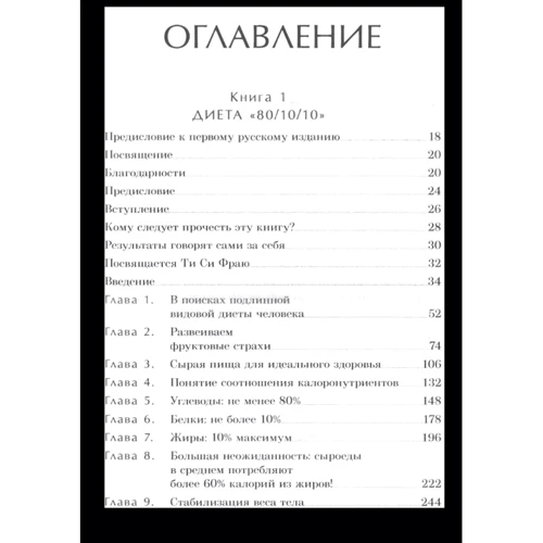 Диета 80/10/10: Автор Дуглас Грэм