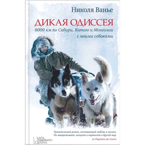 Николя Ванье: Дикая Одиссея: 6000км. По Сибири. Китаю и Монголии с моими собаками