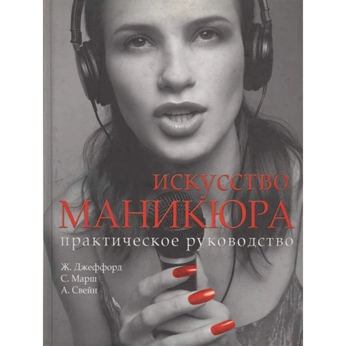 Ж. Джеффорд, С. Марш, А. Свейн: Мистецтво манікюру. практичний посібник