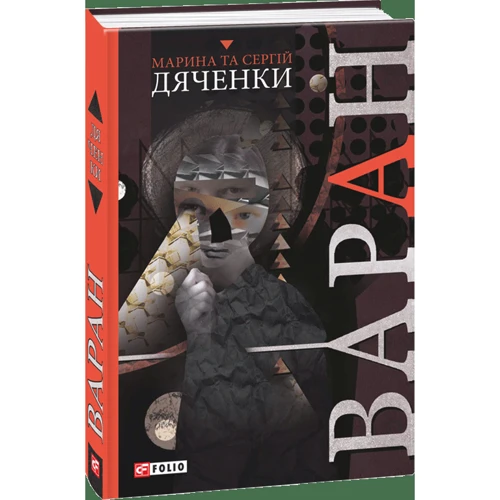 Марина Дяченко, Сергій Дяченко: Варан: Виробник Фоліо