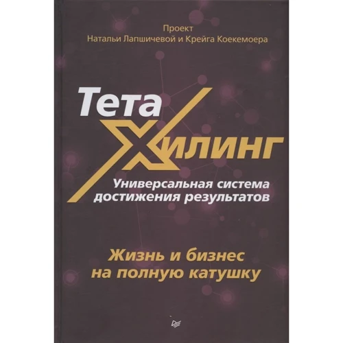 Наталія Лапшичева, Крейг Коекемоєр: ТетаХілінг. Універсальна система досягнення результатів