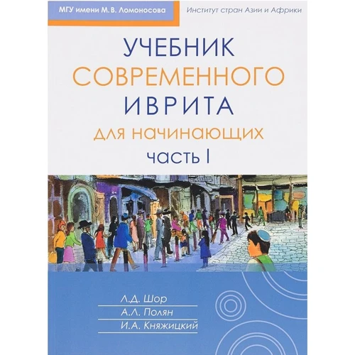 Шор, Полян, Княжицкий: Учебник современного иврита для начинающих. Часть 1