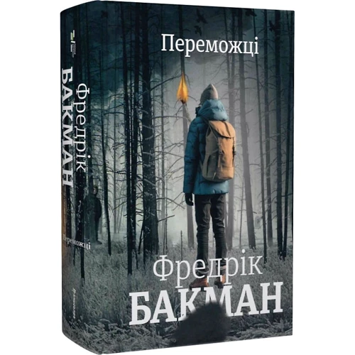 Фредрік Бакман: Переможці